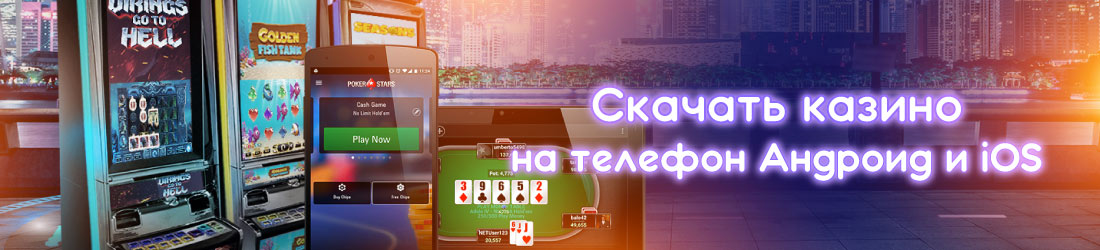 Онлайн казино для андроид скачать поиграть бесплатног в игровые автоматы